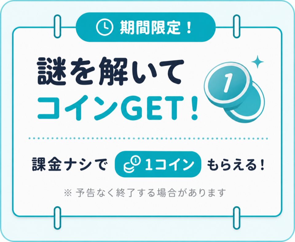 期間限定！謎を解いてコインGET！課金ナシで1コインもらえる！